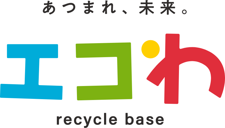 あつまれ、未来 エコわ recycle base